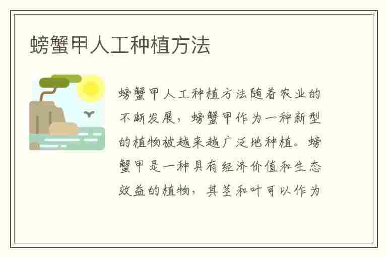 螃蟹甲人工种植方法(螃蟹甲人工种植方法视频)